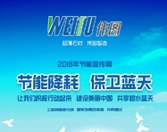 伟图超薄石材全国节能宣传周