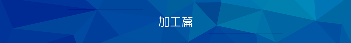 加工.jpg